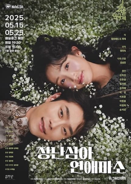 [연극]제46회 서울연극제, 장난삼아 연애 마소