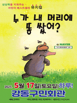 [서울 강동] 누가 내 머리에 똥 쌌어?
