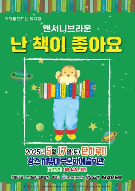 [광주] 앤서니 브라운, 난 책이 좋아요