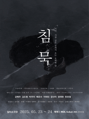 [연극][부산] 침묵