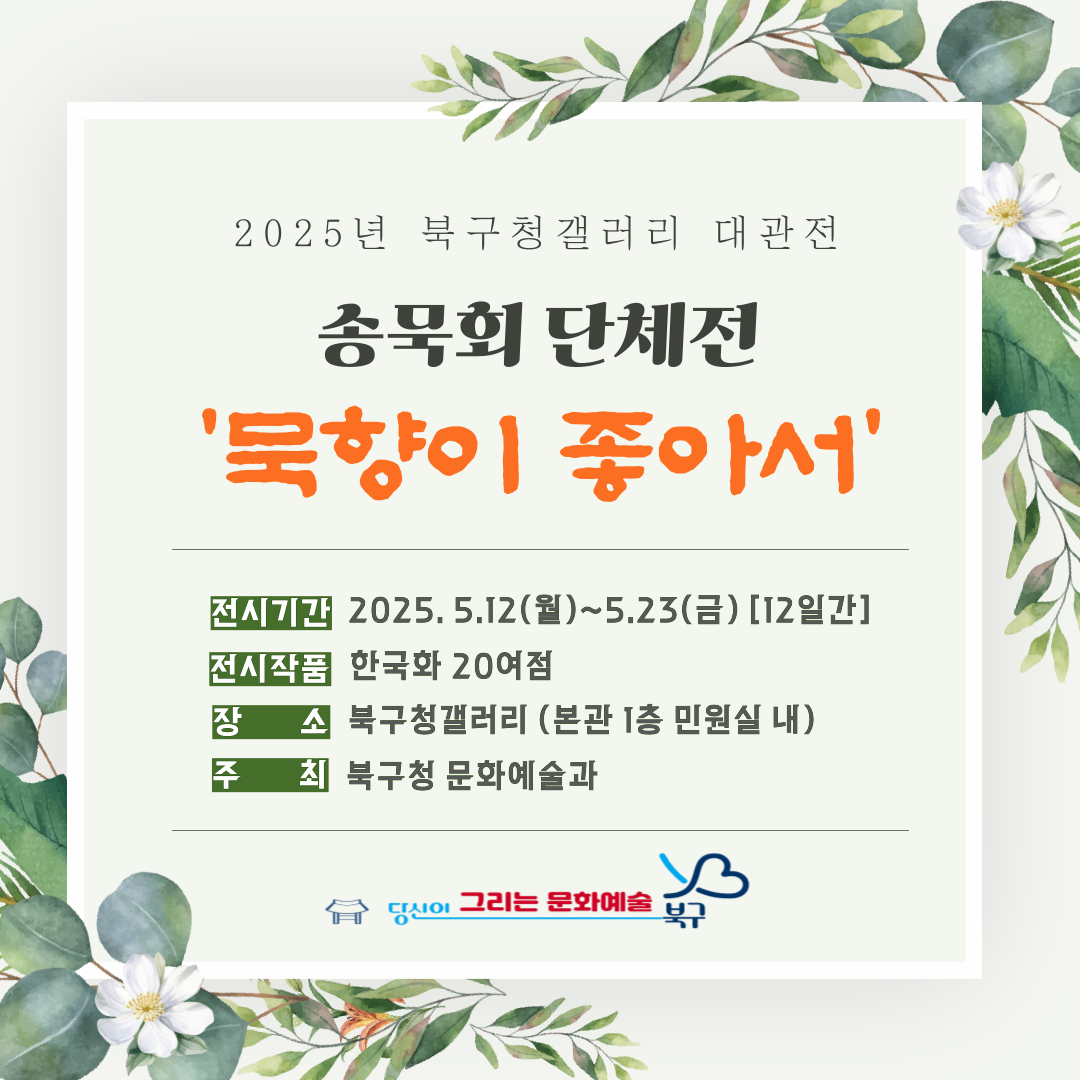 [전시]2025년 북구청갤러리 대관전 [송묵회 단체전 '묵향이 좋아서']