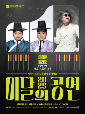 [국악]피아니스트 김용진과 함께하는 이달의 공연, 5월의 국악: 이희문 트리오