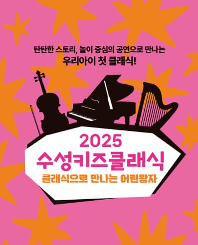 [대구] 수성키즈클래식, 클래식으로 만나는 어린왕자