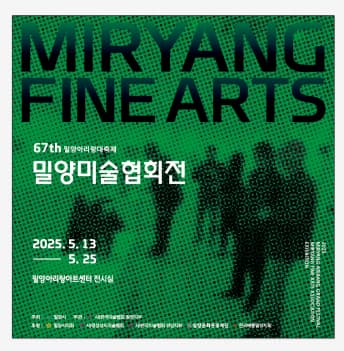 [전시]제67회 밀양아리랑대축제 밀양미술협회전