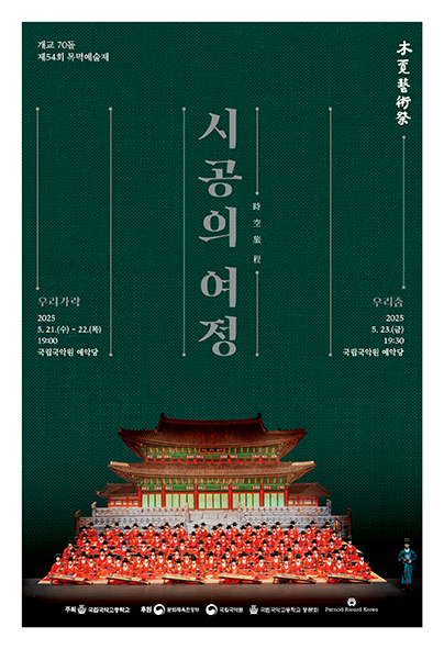 [음악]개교70돌 제54회 목멱예술제: 우리가락, 우리춤