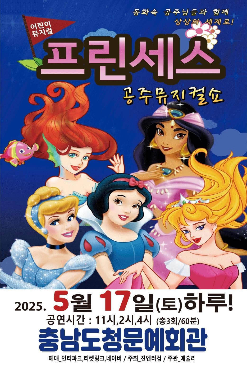 [예산] 프린세스 공주뮤지컬쇼