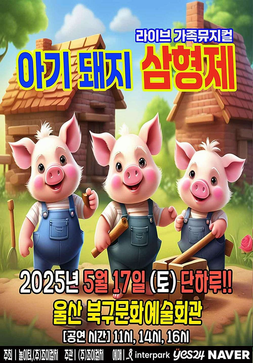 [울산] 아기돼지 삼형제