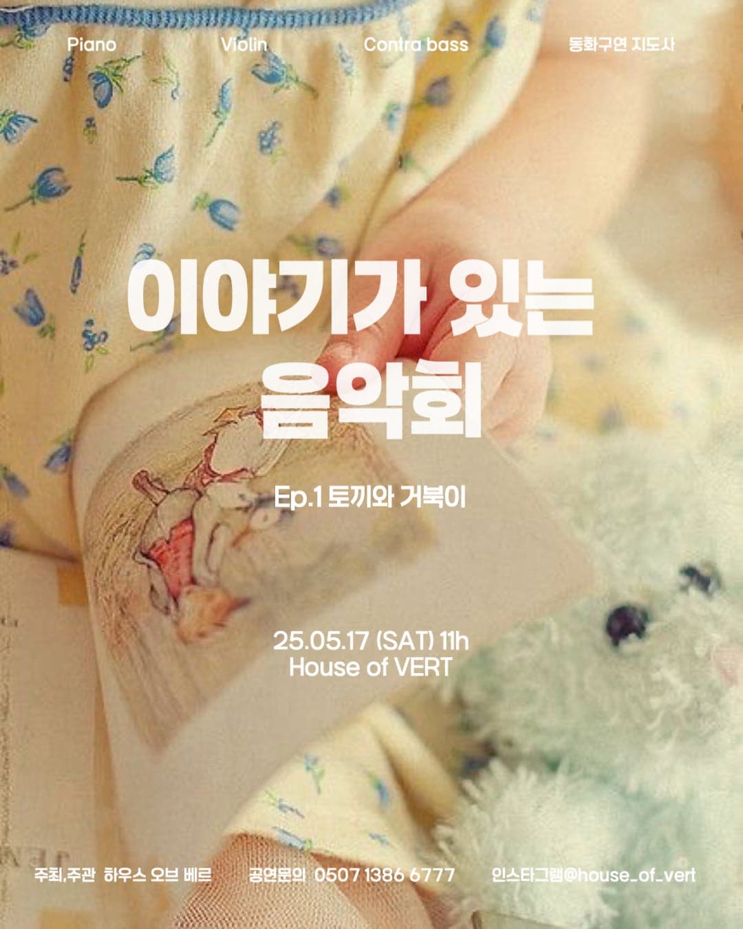 [부산] 이야기가 있는 음악회 Ep.1, 토끼와 거북이