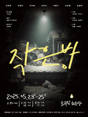 [연극][대학로] 작은 방