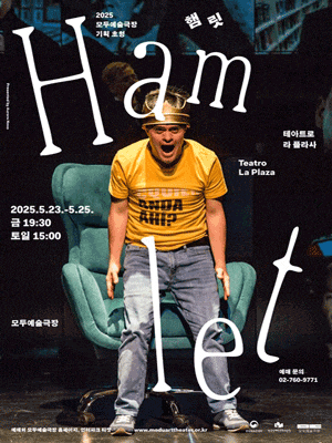 [연극]햄릿 (Hamlet)