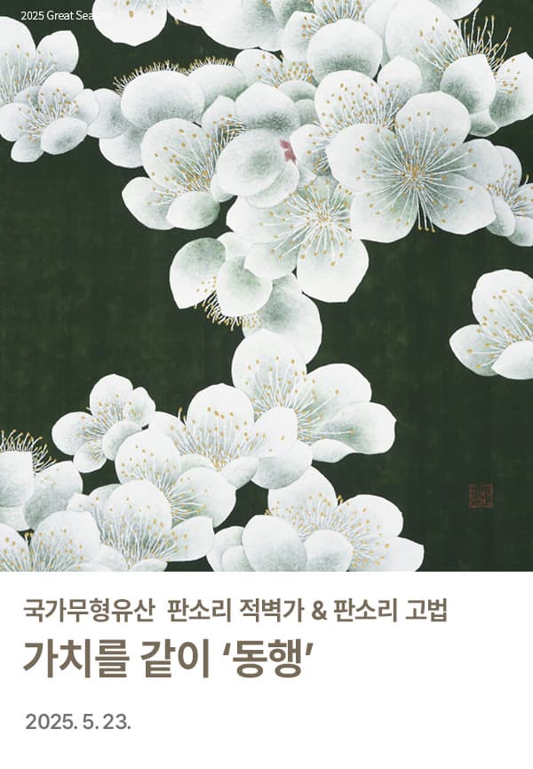 [국악]국가무형유산 판소리 적벽가 & 판소리 고법: 가치를 같이 동행