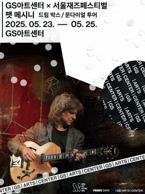 [음악]GS아트센터 X 서울재즈페스티벌, 팻 메시니: 드림 박스 / 문다이얼 투어