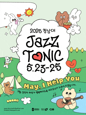 [음악]청남대재즈토닉: May, I Help You