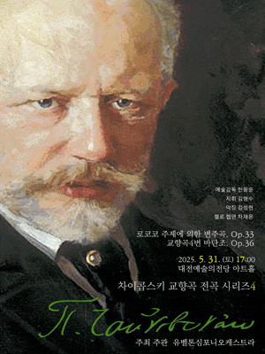 [음악][대전] 유벨톤심포니오케스트라, 차이콥스키 교향곡 전곡 시리즈 4