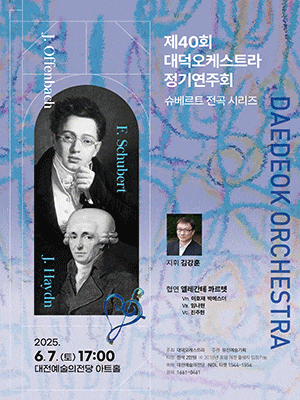 [대전] 제40회 대덕오케스트라 정기연주회