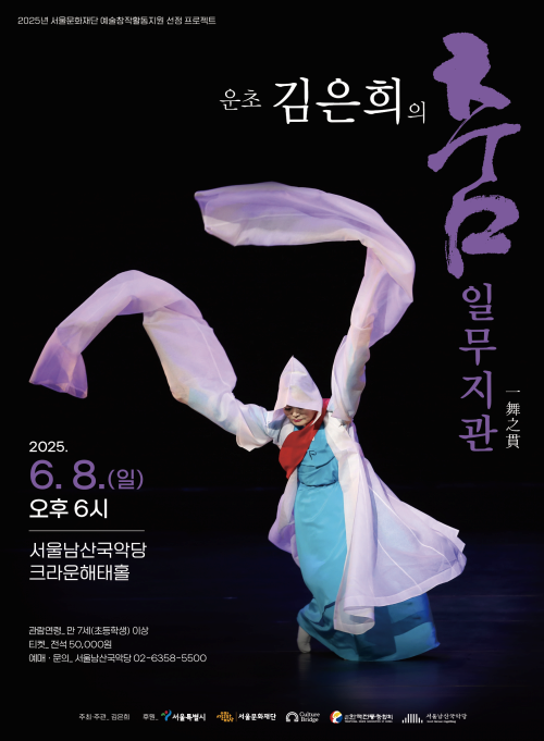 [서울남산국악당] 운초 김은희의 춤_일무지관(一舞之貫)