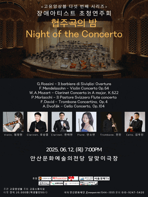 [안산] 고유앙상블 다섯 번째 시리즈, 장애아티스트 초청 연주회: 협주곡의 밤