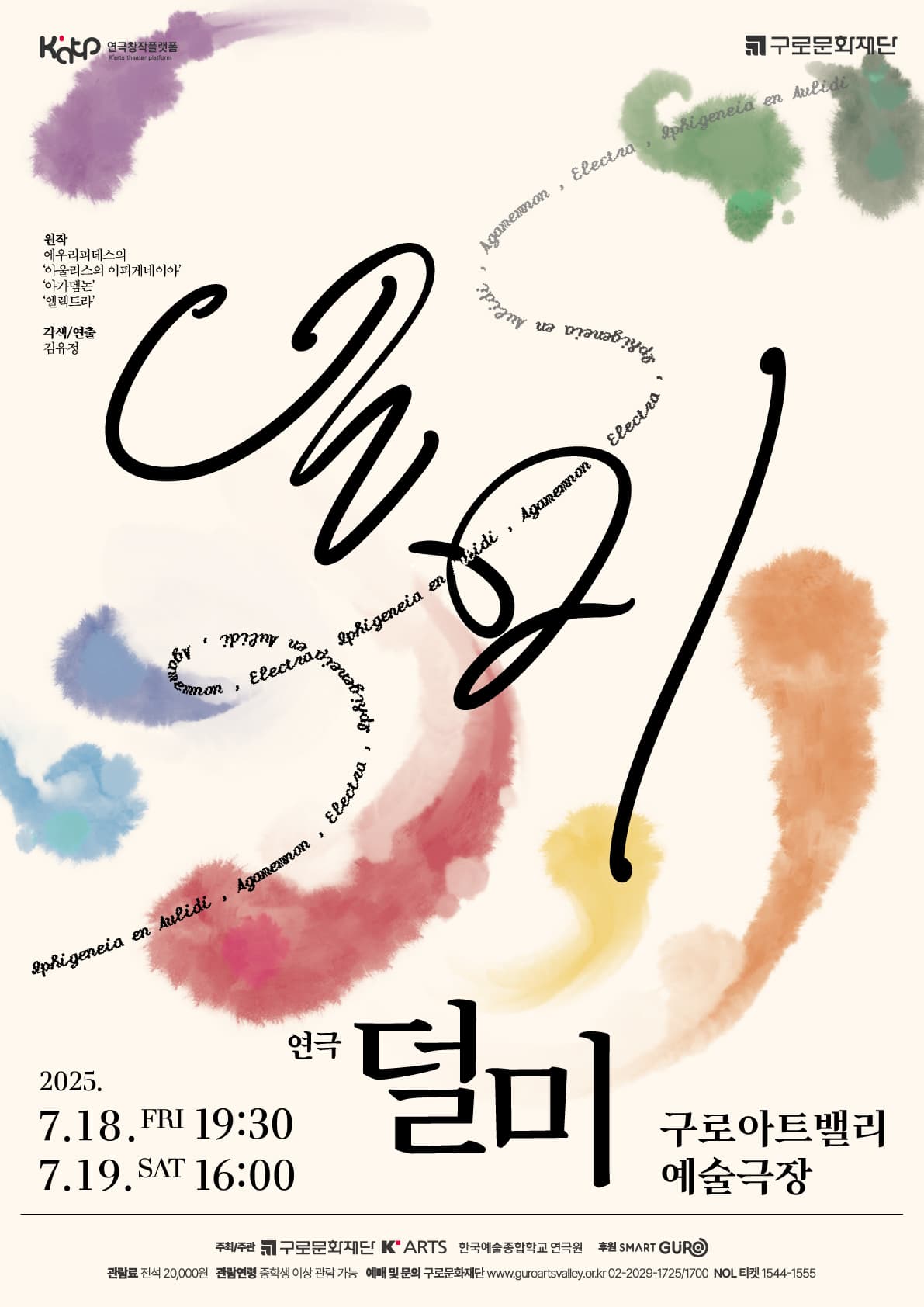 연극 <덜미> [한예종 연극창작플랫폼 선정작]