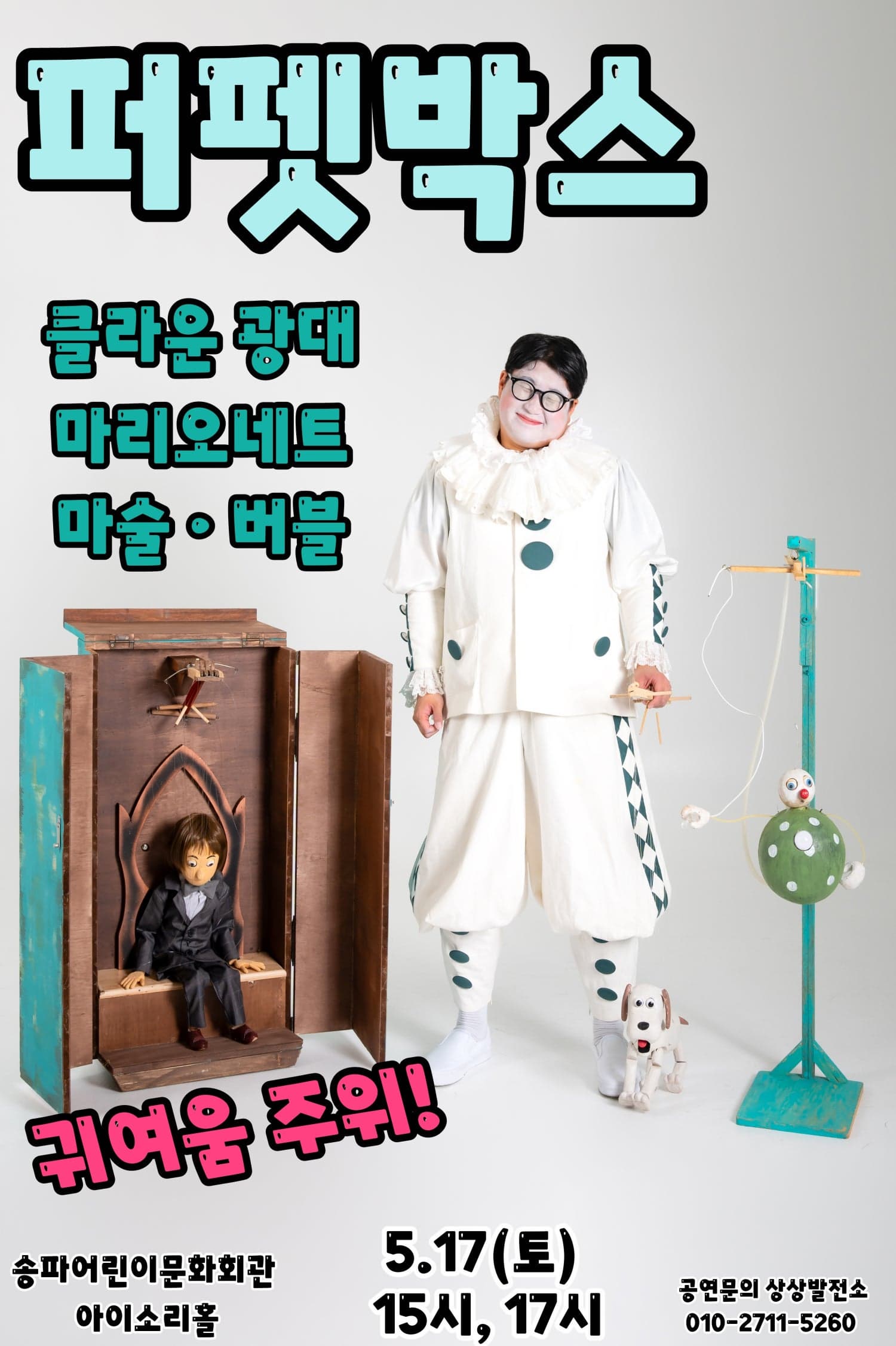 [서울 송파] 퍼펫박스