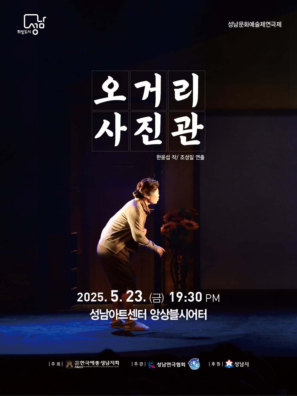 [연극]제39회 성남문화예술제, 연극제: 오거리사진관