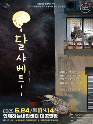 [뮤지컬][인제] 달 샤베트