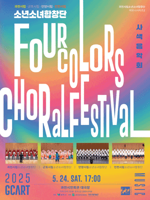[음악][과천] 과천시립소년소녀합창단 하모니시리즈 2, 4 Colors Choral Festival 사색음악회