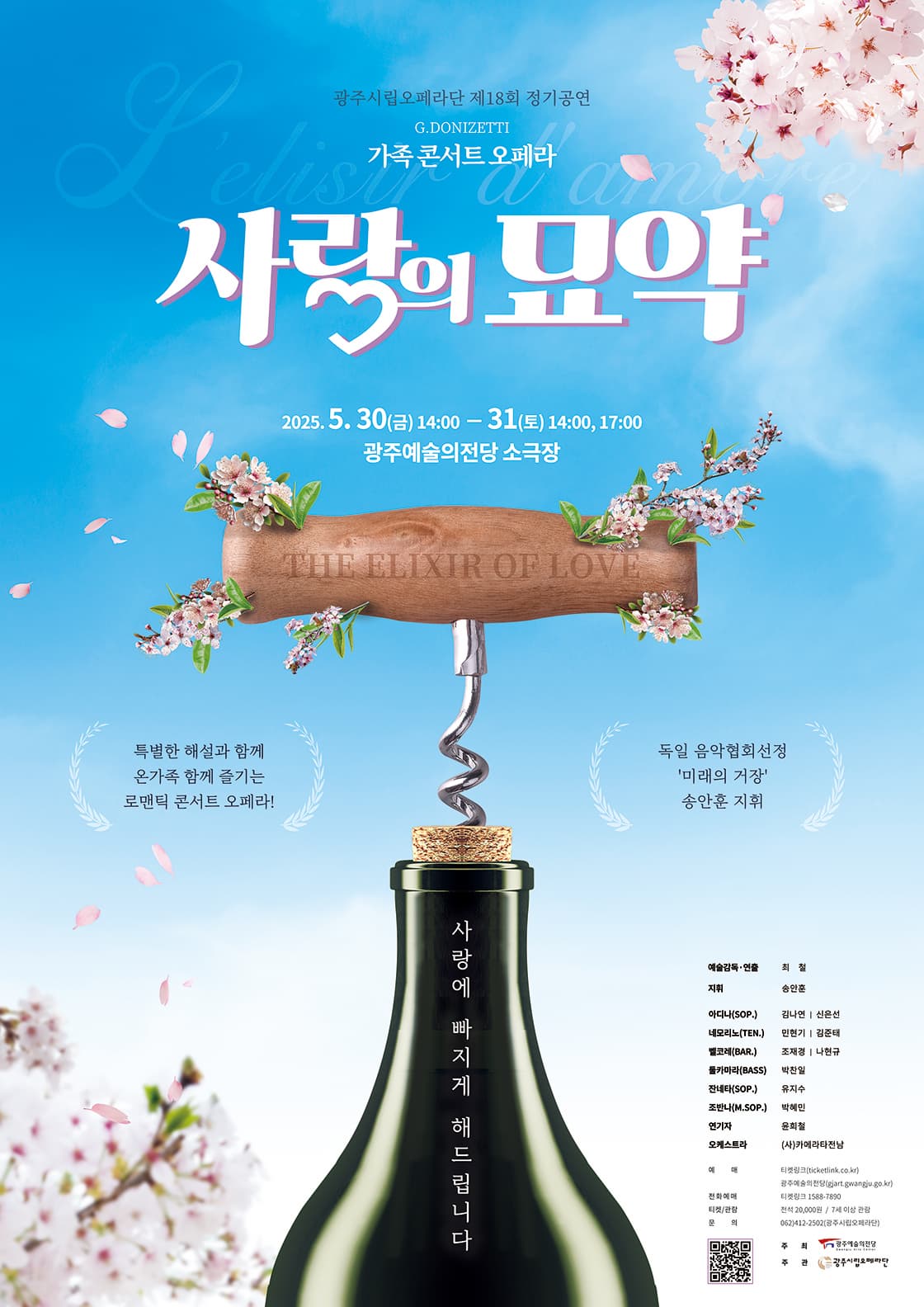 [오페라]제18회 광주시립오페라단 정기공연, 가족 오페라 콘서트: 사랑의 묘약