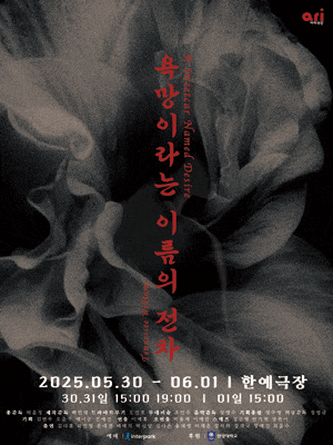 [연극]욕망이라는 이름의 전차