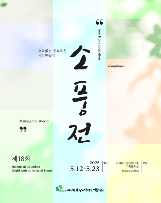 [전시]《소풍전 疎豊展 (소외없는 풍요로운 세상만들기)》