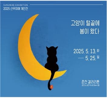 [전시]고양이 털끝에 봄이 왔다 <선우미애>