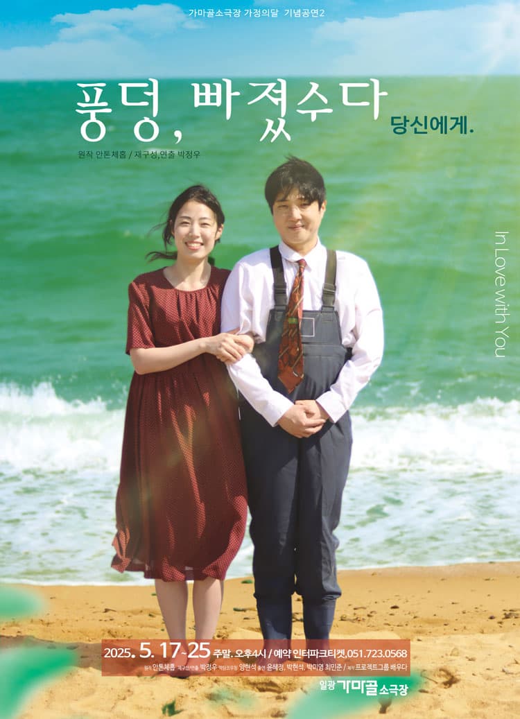 [연극][부산] 풍덩, 빠졌수다. 당신에게로
