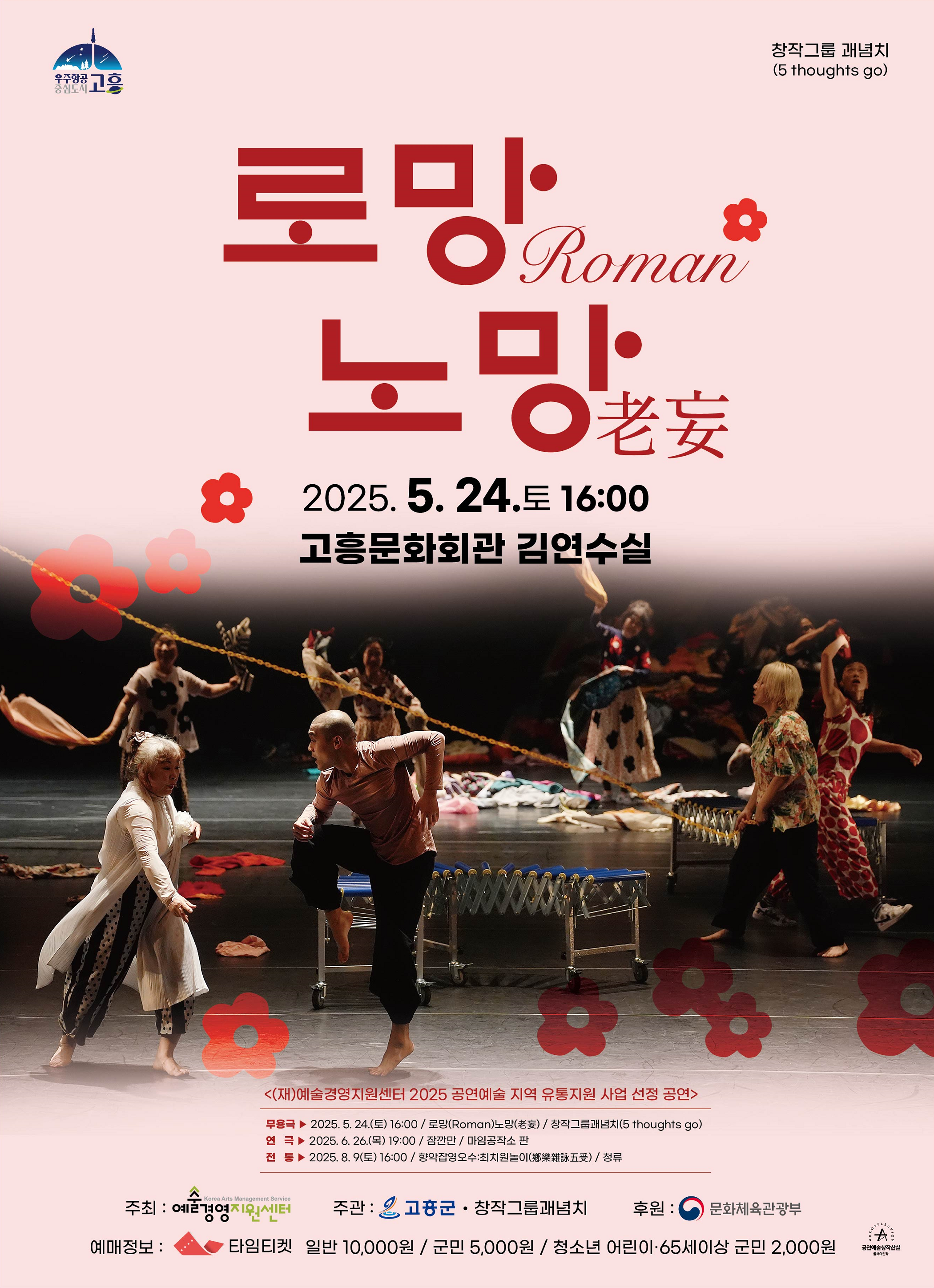 [무용]로망(Raman) 노망(老妄)(고흥)