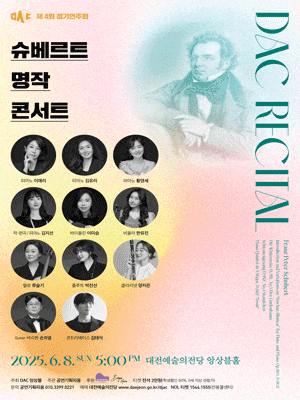 [대전] 제4회 DAC 정기연주회: 슈베르트 명작 콘서트