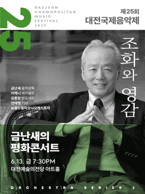 제25회 대전국제음악제, 금난새의 평화콘서트