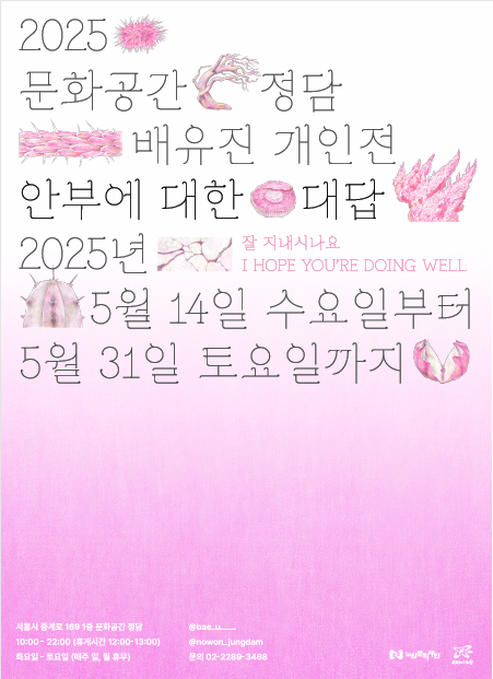2025 문화공간 정담 배유진 개인전 <안부에 대한 대답>
