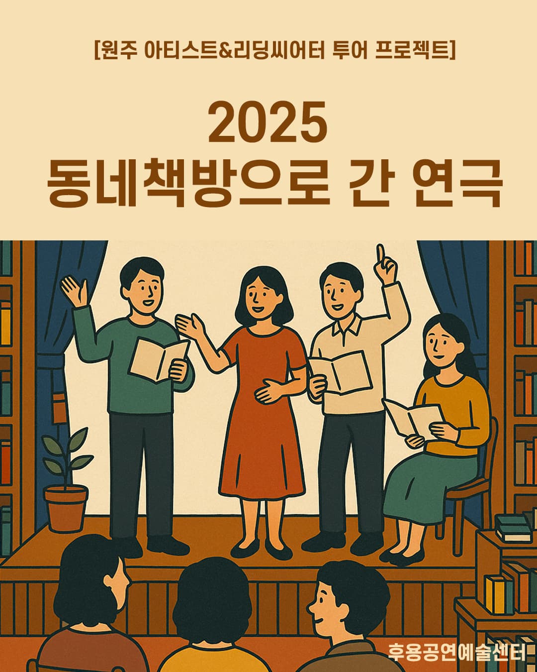 [원주 아티스트&리딩씨어터 투어 프로젝트] 동네책방으로 간 연극