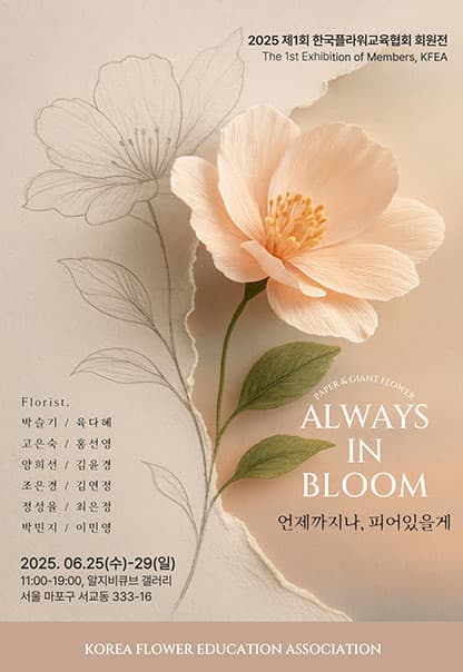 언제까지나, 피어있을게