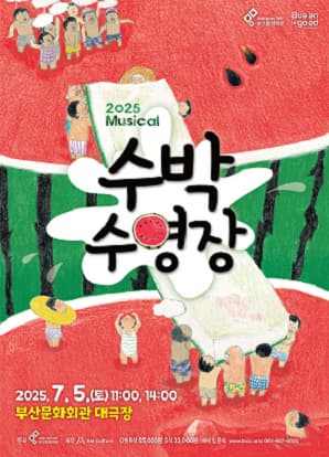 가족 뮤지컬 수박 수영장