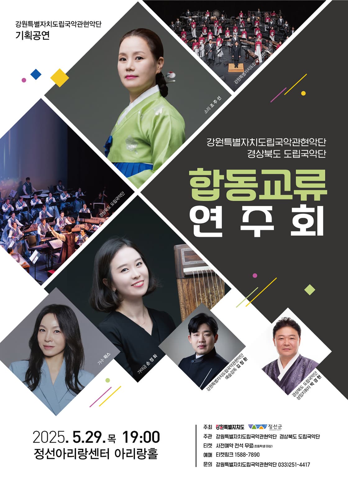 [정선] 강원특별자치도립국악관현악단 & 경상북도 도립국악단 합동교류 연주회