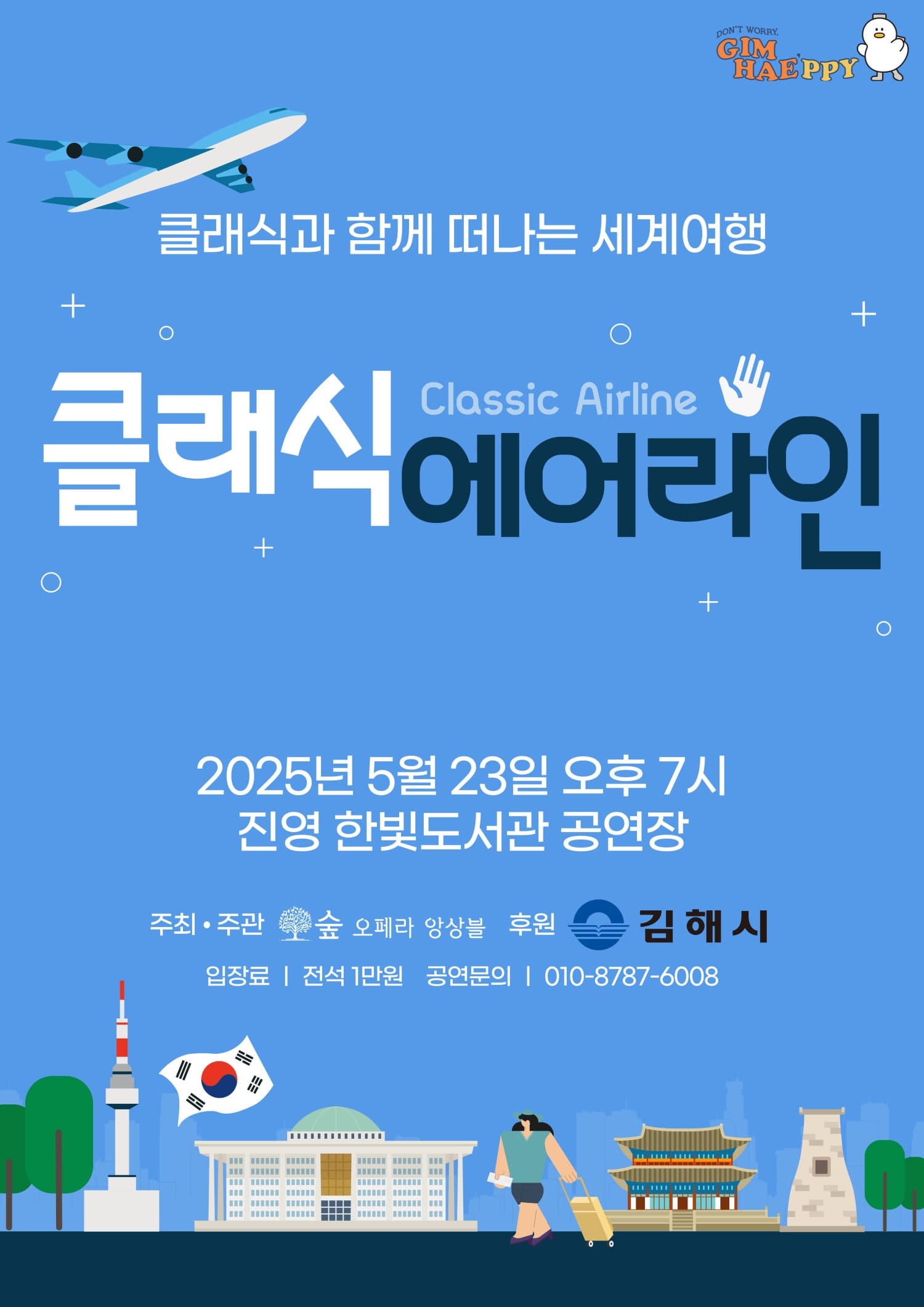 [음악][김해] 클래식에어라인, 한국편