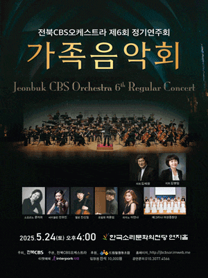 [음악][전주] 제6회 전북CBS오케스트라 정기연주회
