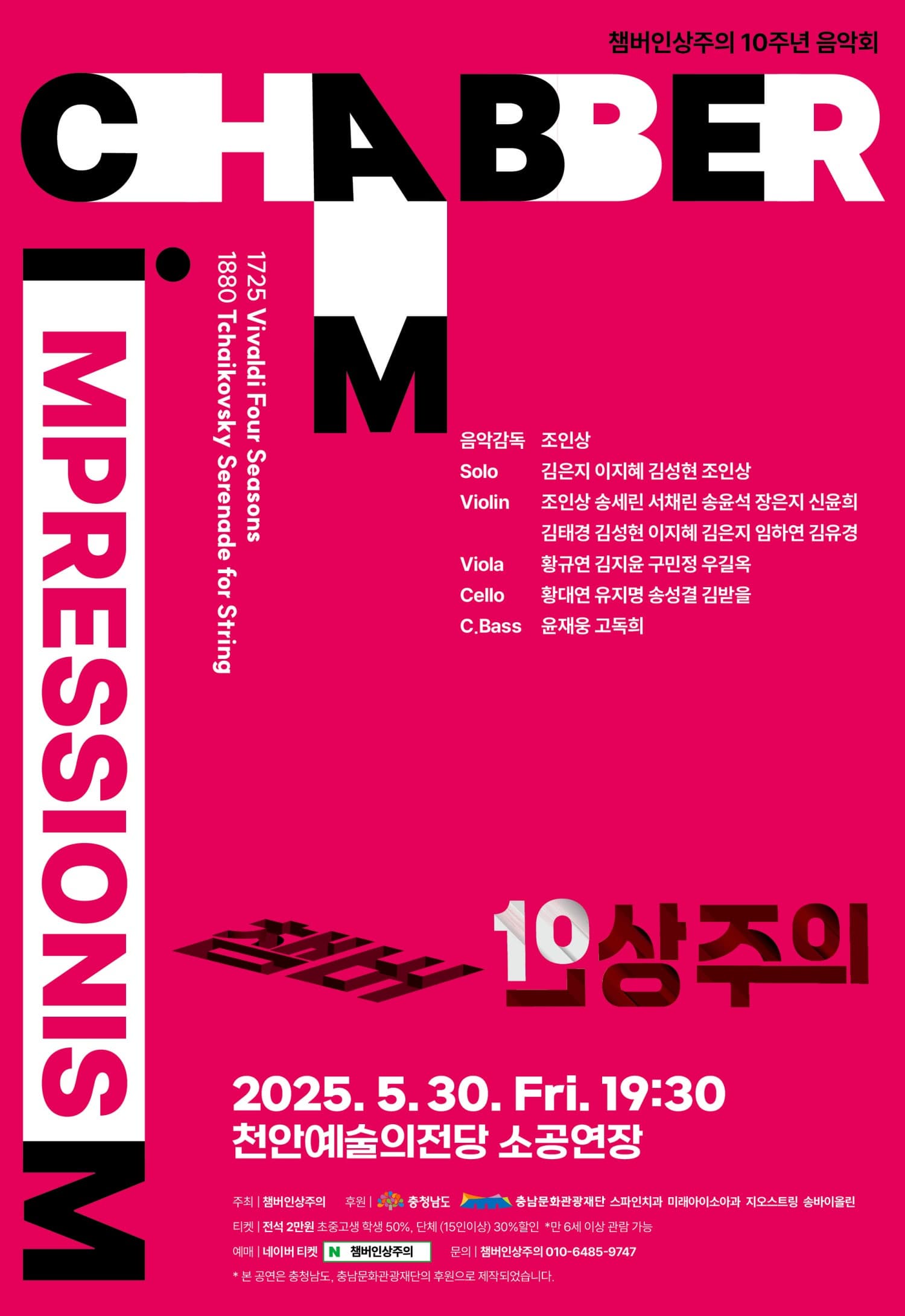 챔버인상주의 10주년 음악회