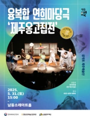 [국악][인천] 제주 옹고집전