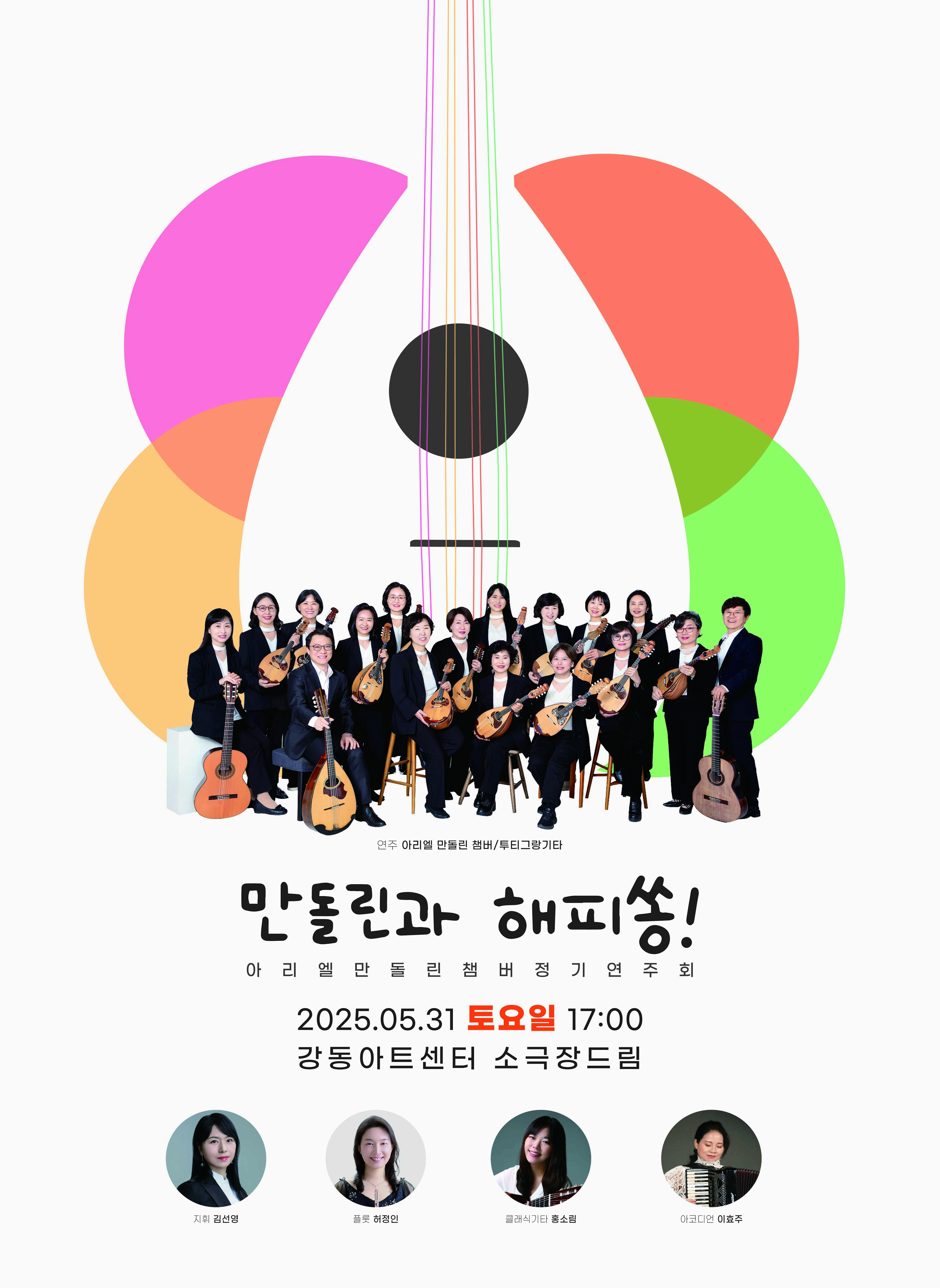 [음악]아리엘 만돌린 챔버 정기연주회: 만돌린과 해피쏭!