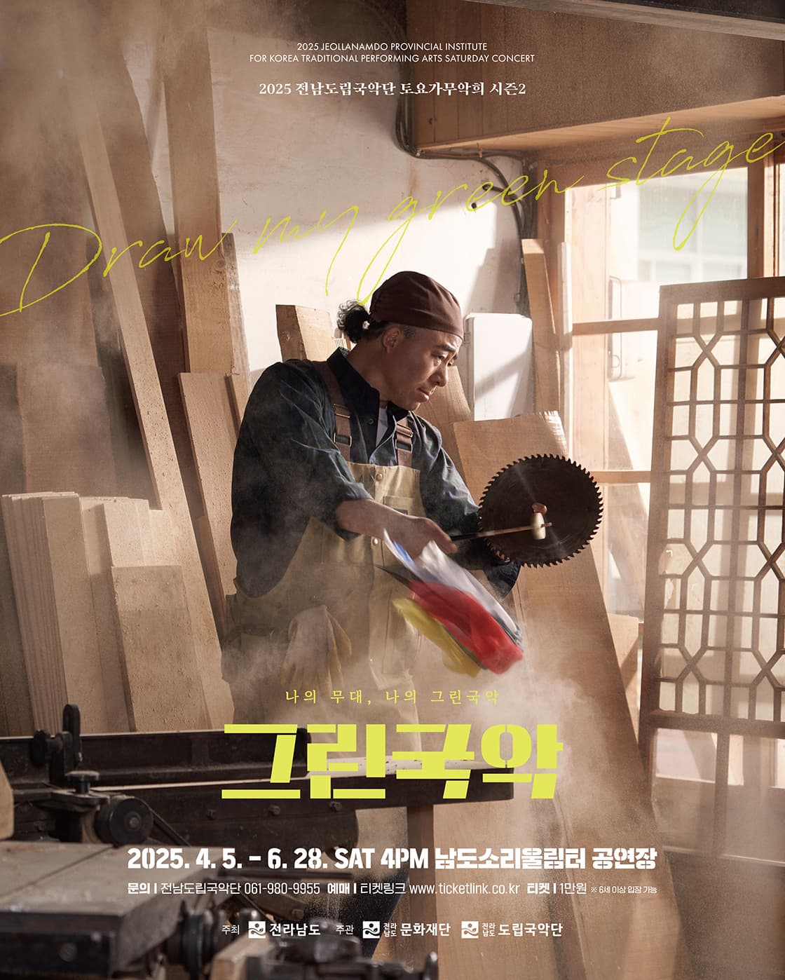 [국악]제924회 전남도립국악단 토요가무악희 시즌2, 그린국악: 청포장 꽃바람
