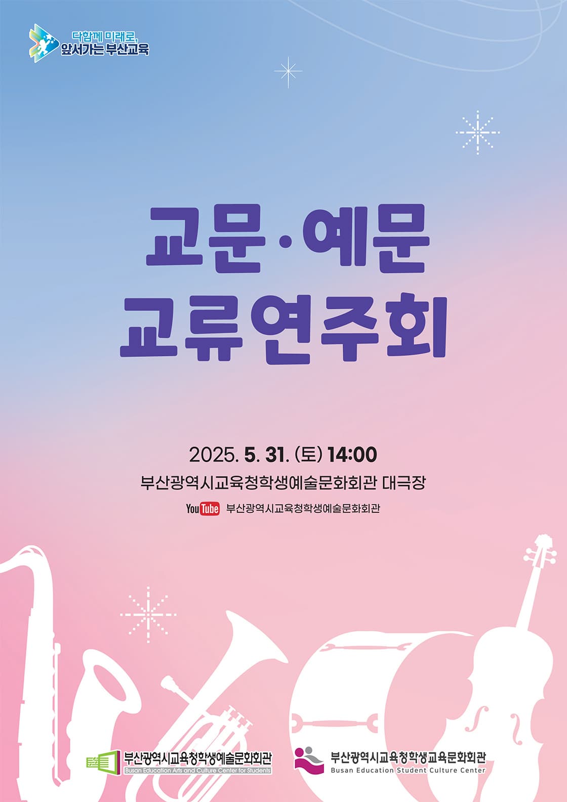 [음악][부산] 교문·예문 교류연주회
