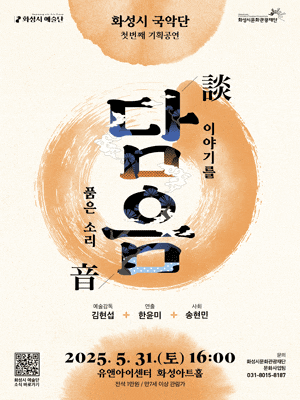 [국악][화성] 화성시 국악단 첫번째 기획공연, 담음: 이야기를 품은 소리