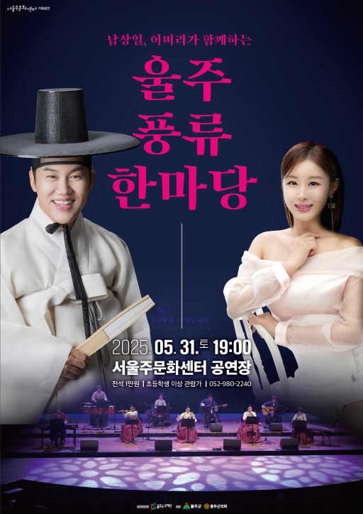 [음악]남상일, 이미리가 함께하는 울주 풍류 한마당