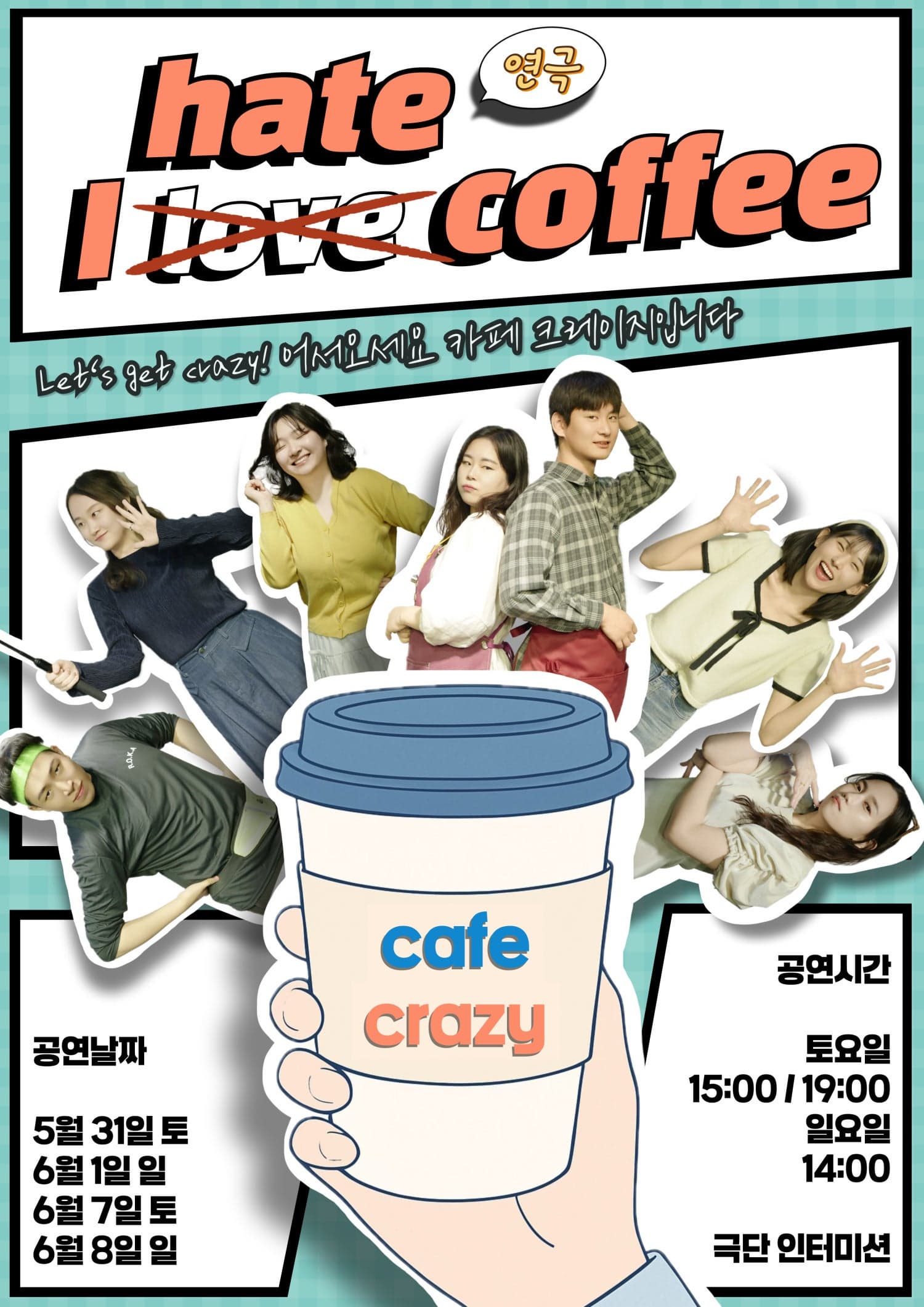 [연극][수원] 아이헤이트커피