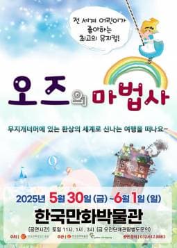 [뮤지컬][부천] 오즈의 마법사